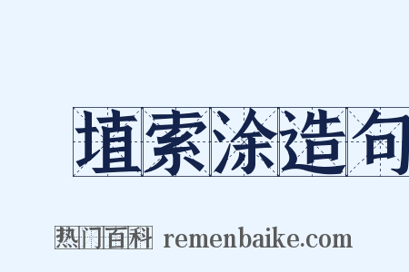 擿埴索涂造句是什么意思的图片